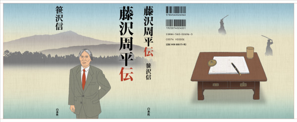 白水社「藤沢周平列伝」