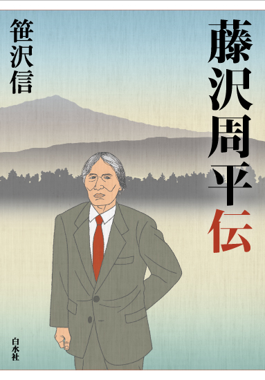白水社「藤沢周平列伝」