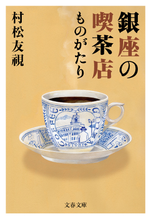 文春文庫「銀座の喫茶店ものがたり」