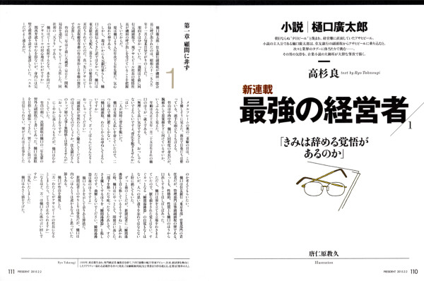 プレジデント連載「最高の経営者」