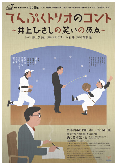 こまつ座「てんぷくトリオのコント」