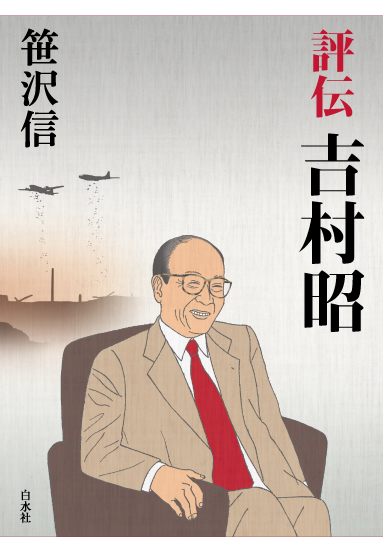 白水社「評伝 吉村昭」