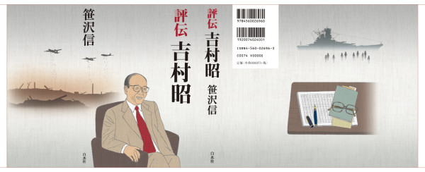 白水社「評伝 吉村昭」