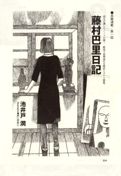 池井戸潤連載「藤村巴里日記」