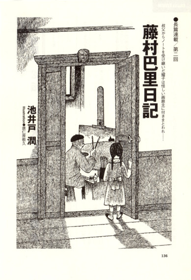 池井戸潤連載「藤村巴里日記」