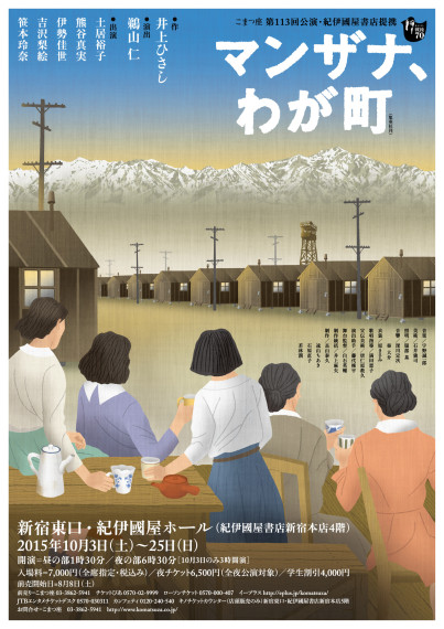 こまつ座公演「マンザナ、わが町」