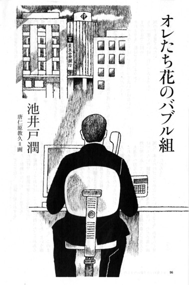 池井戸潤連載「オレ達花のバブル組」