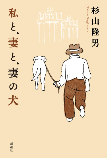 新潮社  杉山隆男著「私と、妻と、妻の犬」
