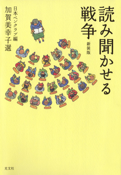 読み聞かせる戦争 新装版