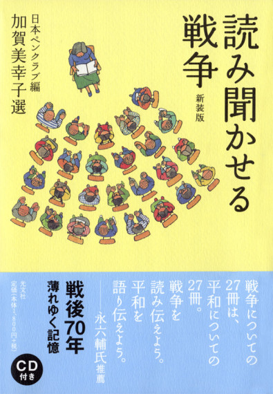 読み聞かせる戦争 新装版