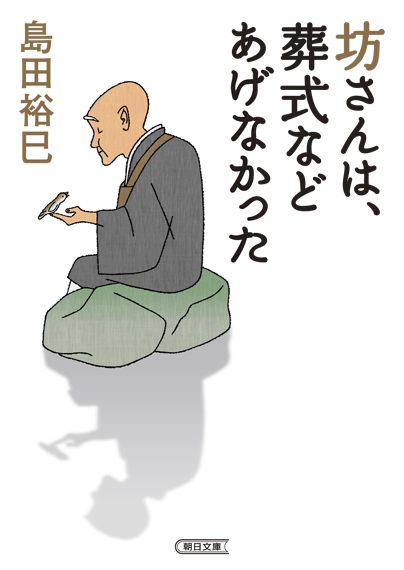 坊さんは葬式などあげなかった