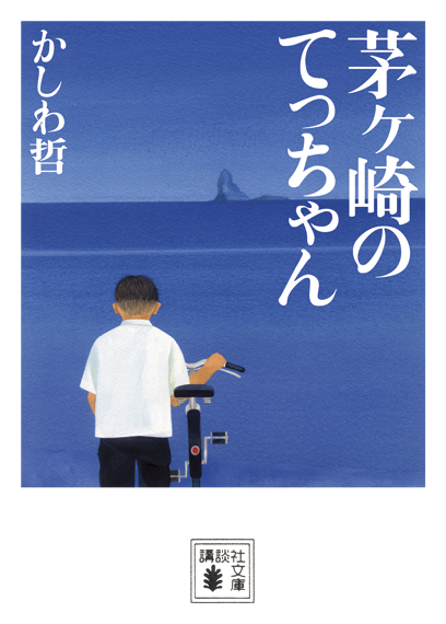 茅ヶ崎のてっちゃん