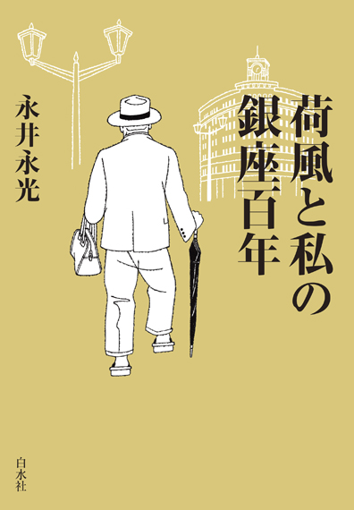 荷風と私の銀座百年