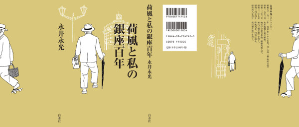 荷風と私の銀座百年