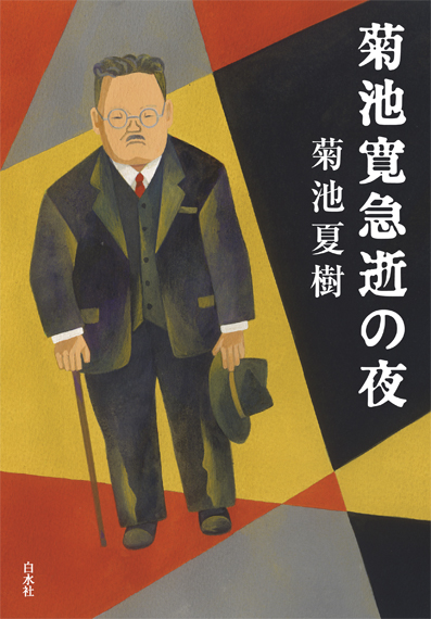 菊池寛急逝の夜