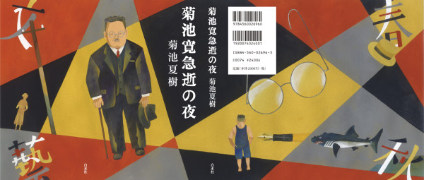 菊池寛急逝の夜