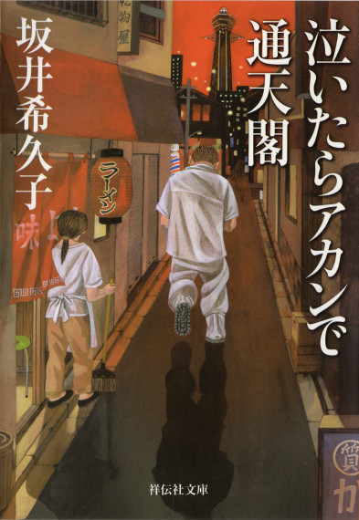 泣いたらアカンで通天閣