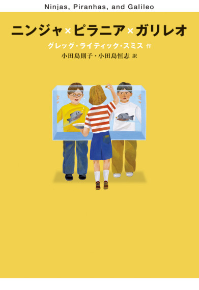 ニンジャ×ピラニア×ガリレオ