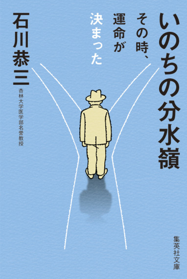 いのちの分水嶺―その時、運命が決まった