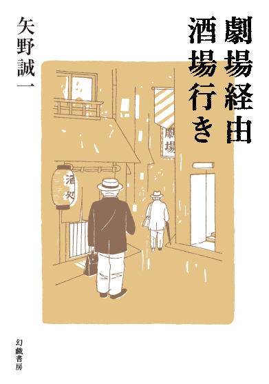 劇場経由酒場行き