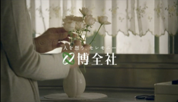 博全社CM『お花の庭篇』