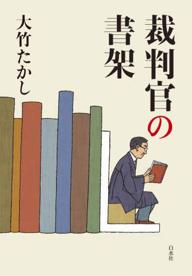 裁判官の書架