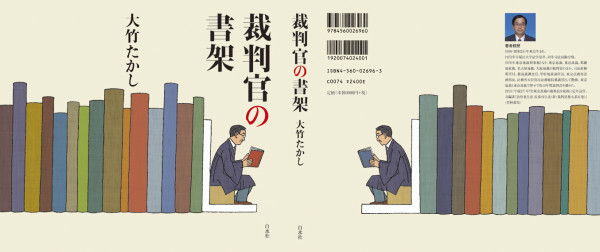 裁判官の書架