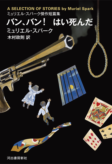 バン、バン！　はい死んだ