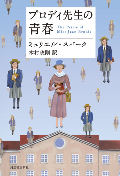 ブロディ先生の青春