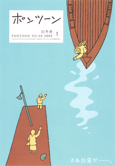 ポンツーン2002年