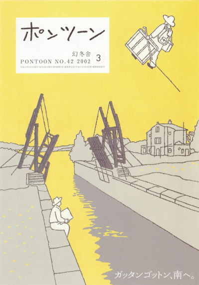 ポンツーン2002年