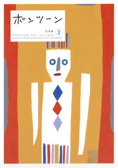 ポンツーン2008年