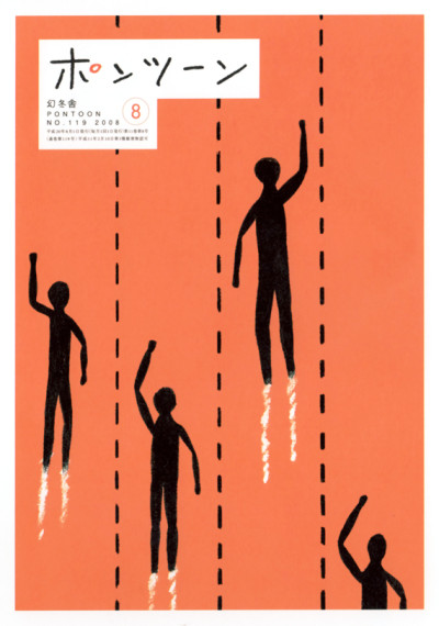 ポンツーン2008年