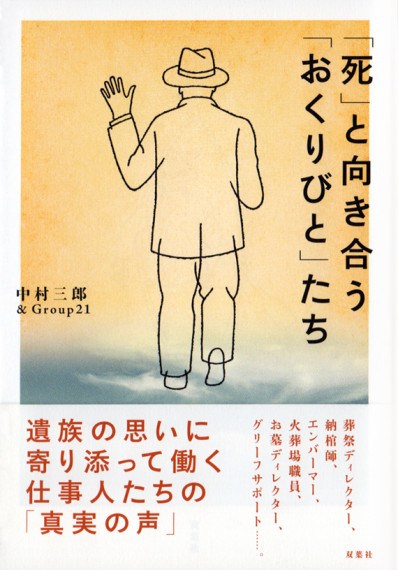 「死」と向き合う「おくりびと」たち