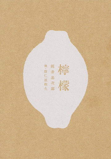 ヴィジュアルブック「檸檬」