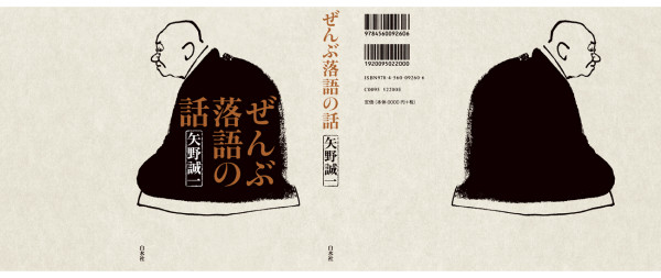 ぜんぶ落語の話