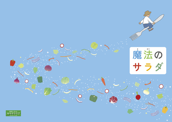 サラダクラブブランドブック絵本