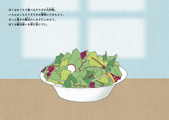 サラダクラブブランドブック絵本