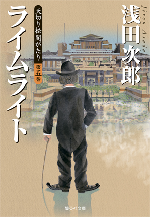 浅田次郎著「ライムライト」装画