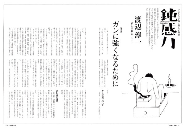 PLAYBOY 連載『鈍感力』