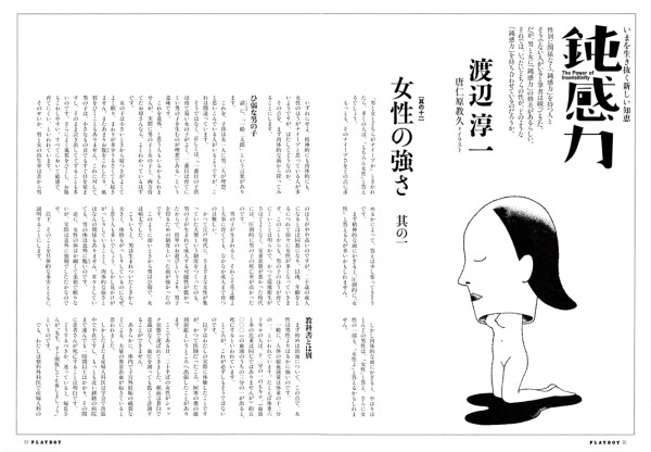PLAYBOY 連載『鈍感力』