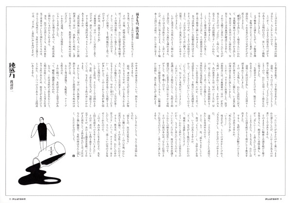 PLAYBOY 連載『鈍感力』