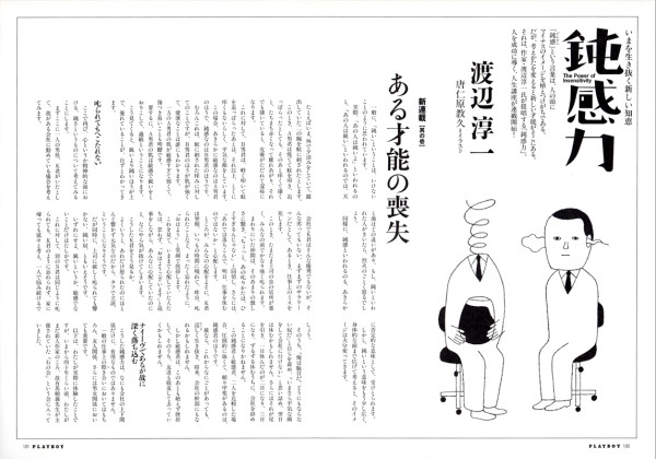 PLAYBOY 連載『鈍感力』