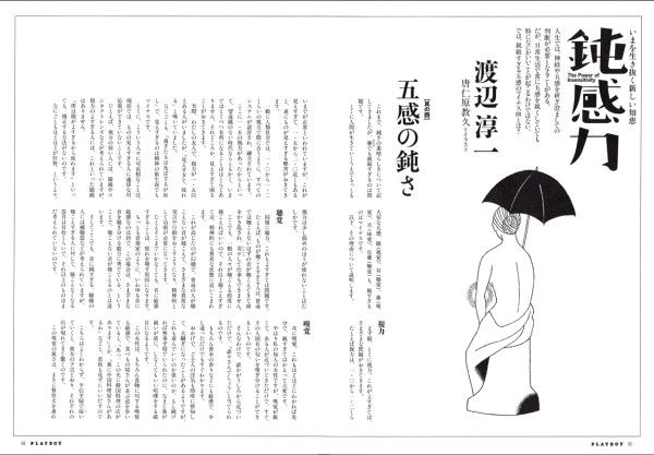 PLAYBOY 連載『鈍感力』