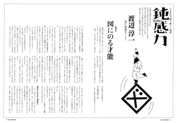 PLAYBOY 連載『鈍感力』