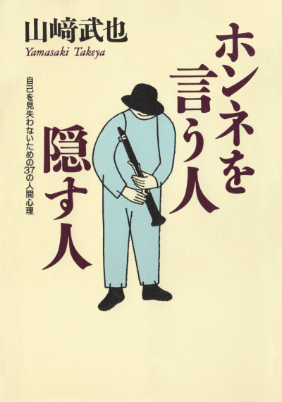 山崎武也著『本音を言う人隠す人』装画