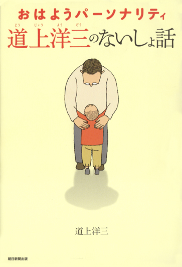 道上洋三著『道上洋三のないしょ話』装画