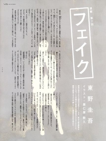 ヴァーサス 東野圭吾連載「フェイク」＜中半＞