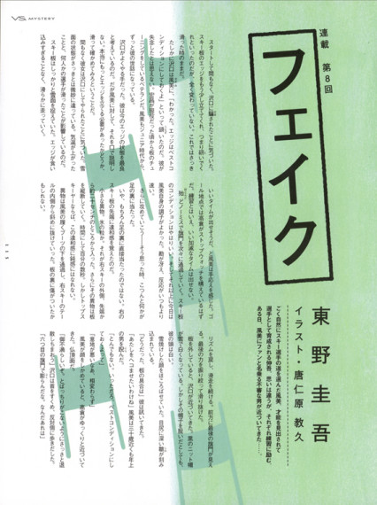 ヴァーサス 東野圭吾連載「フェイク」＜中半＞