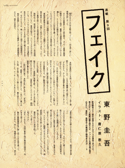 ヴァーサス 東野圭吾連載「フェイク」＜中半＞